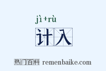 计入是什么意思的图片